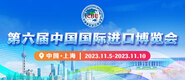 艹小穴在线免费观看第六届中国国际进口博览会_fororder_4ed9200e-b2cf-47f8-9f0b-4ef9981078ae
